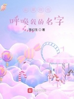 如果你也呼唤我的名字 陈幻生 59章