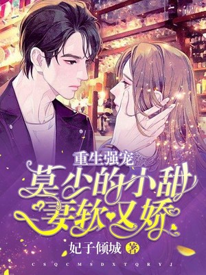 重生强宠莫少的小甜妻软又娇下载