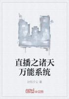 直播诸天求生系统