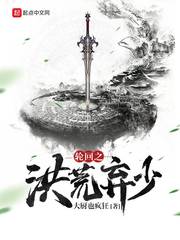 洪荒之轮回圣主