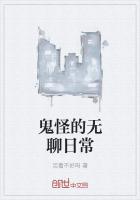 鬼怪的无聊日常免费观看