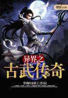 异界之古武至尊 小说