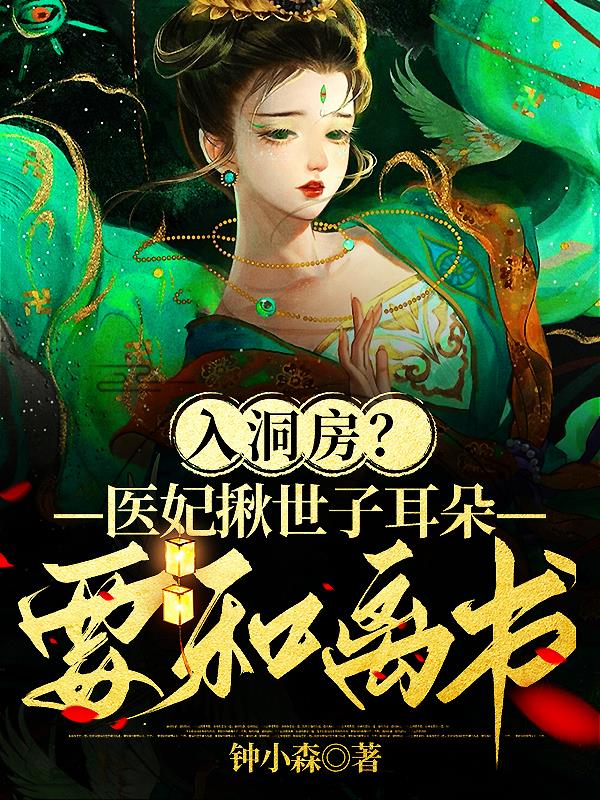 医妃驾到,世子请接驾 小说
