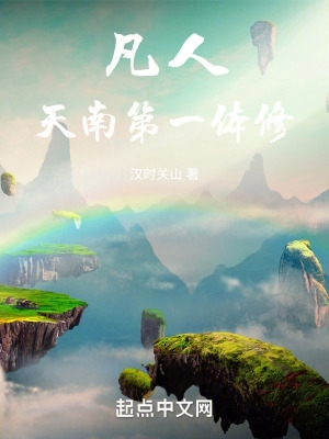 凡人:天南第一体修下载