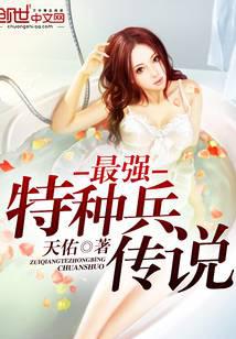 最强特种兵传说小说