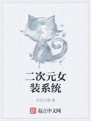 二次元女装小说